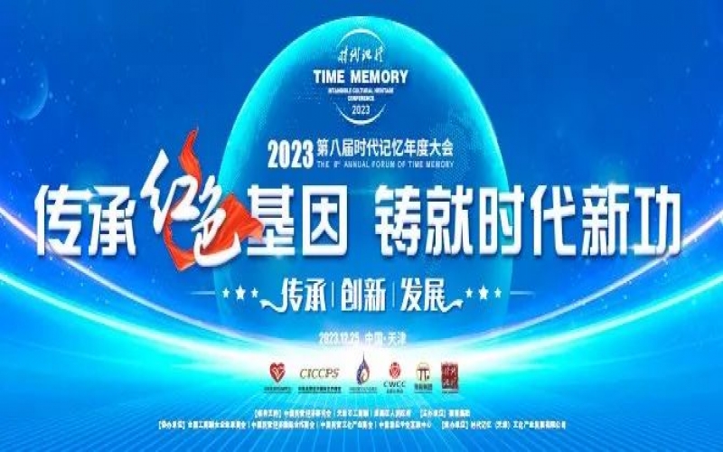 重磅預(yù)告！2023第八屆時(shí)代記憶年度大會(huì)搶先了解