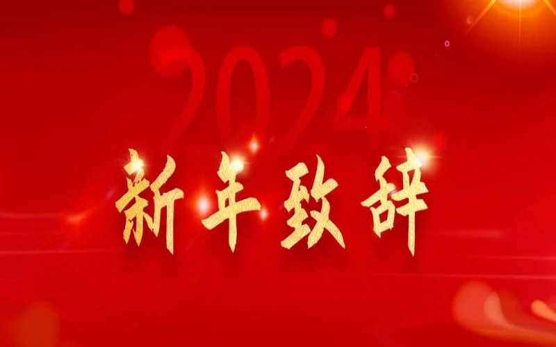 榮程集團(tuán)董事會主席張榮華新年致辭