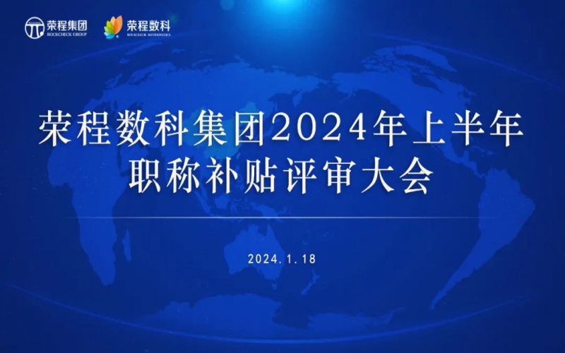 聚眾智 促發(fā)展 榮程數(shù)科集團召開2024年上半年員工職稱補貼評審會