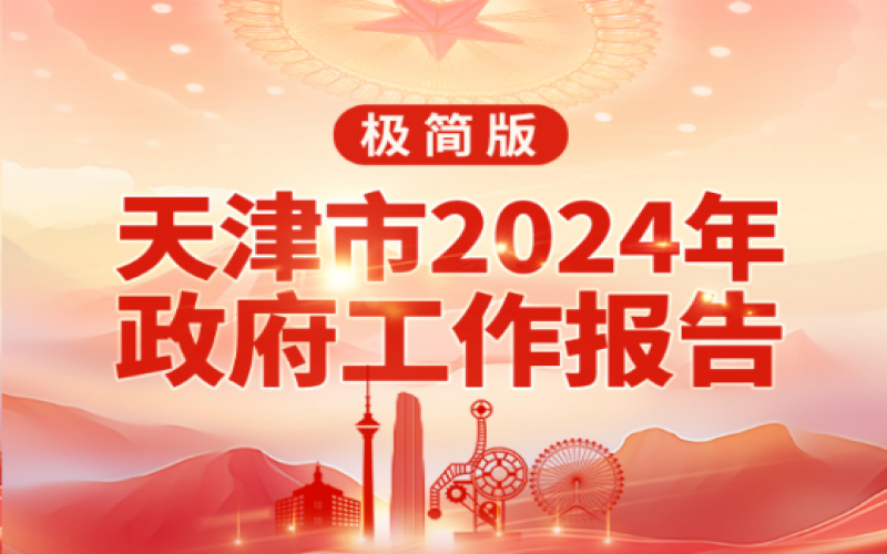 要點速讀！天津2024年《政府工作報告》極簡版來了！