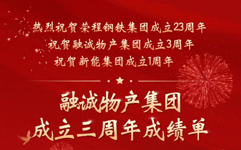 融誠物產集團成立三周年成績單