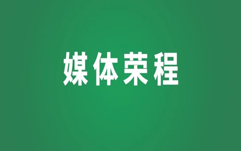 媒體榮程 -  《經(jīng)濟(jì)日報》報道榮程布局氫能產(chǎn)業(yè)，“碳”尋綠色之路的實(shí)踐與成效