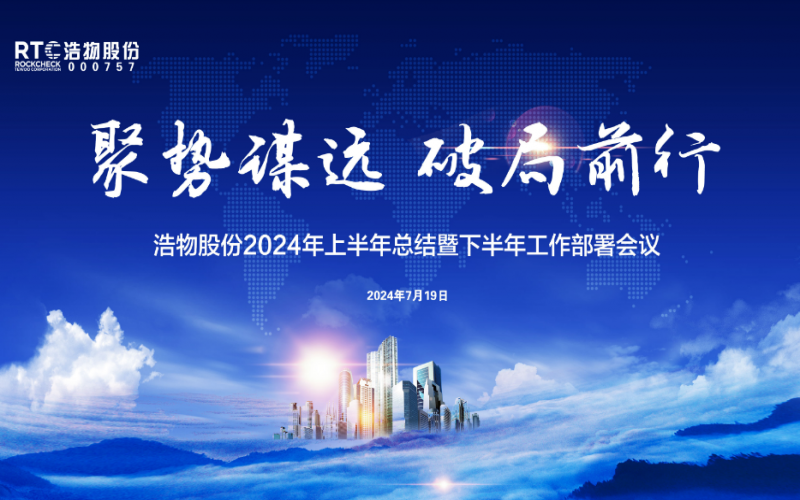 聚勢(shì)謀遠(yuǎn) 破局前行丨浩物股份2024年上半年總結(jié)暨下半年工作部署會(huì)議圓滿召開(kāi)