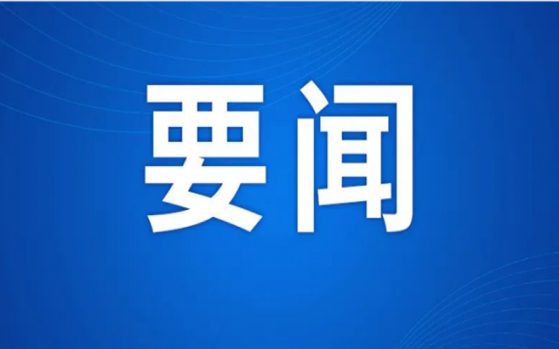 張榮華主席出席“聚焦產(chǎn)業(yè)資源 共建新質(zhì)生態(tài)”新質(zhì)生產(chǎn)力工作推進(jìn)座談會