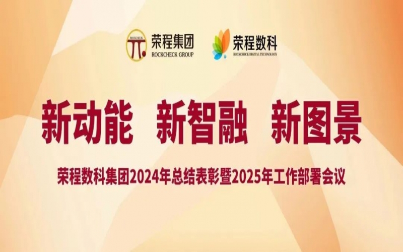 榮程數(shù)科集團(tuán)召開2024年總結(jié)表彰暨2025年工作部署會(huì)議