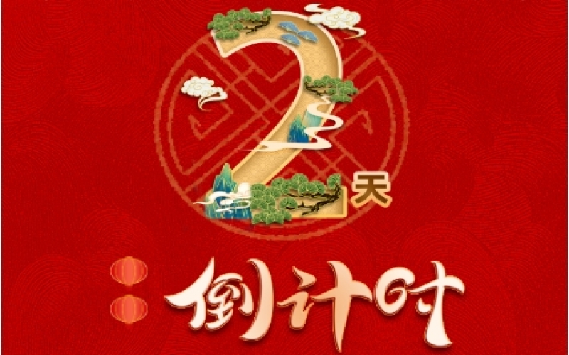 倒計(jì)時2天！榮程新春聯(lián)歡會精彩環(huán)節(jié)搶先看！