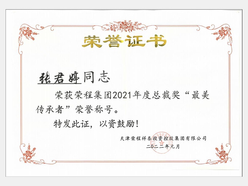 榮獲榮程集團(tuán)2021年度總裁獎(jiǎng)“最美傳承者”榮譽(yù)稱(chēng)號(hào)