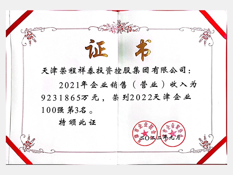 2022天津企業(yè)100強(qiáng)第3名