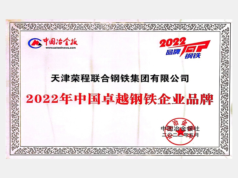 2022年中國卓越鋼鐵企業(yè)品牌