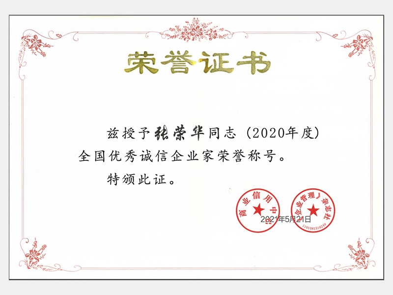 2020年度全國優(yōu)秀誠信企業(yè)家榮譽(yù)稱號