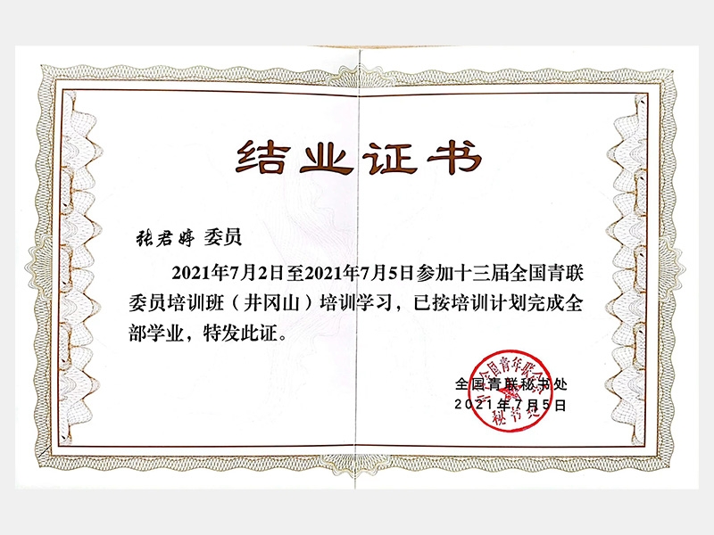 2021年7月2日至2021年7月5日參加十三屆全國青聯(lián)委員培訓(xùn)班（井岡山）培訓(xùn)學(xué)習(xí)（結(jié)業(yè)證書）